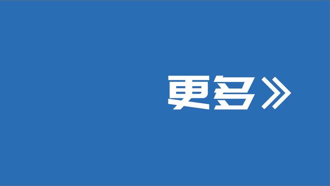 马祖拉：我们的球员有点紧张 第三节追分时我给他们讲笑话减压